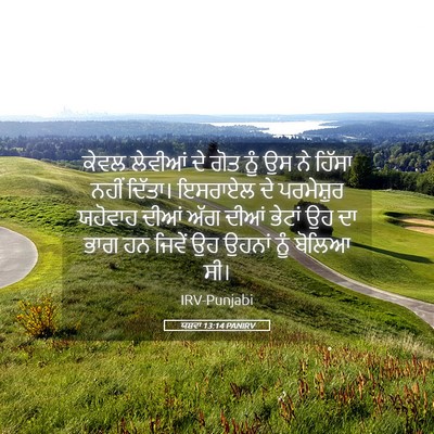 Picture 05 - ਯਸ਼ਵਾ 13:14 PANIRV - ਕੇਵਲ ਲੇਵੀਆਂ ਦੇ ਗੋਤ - Bible Verse Picture