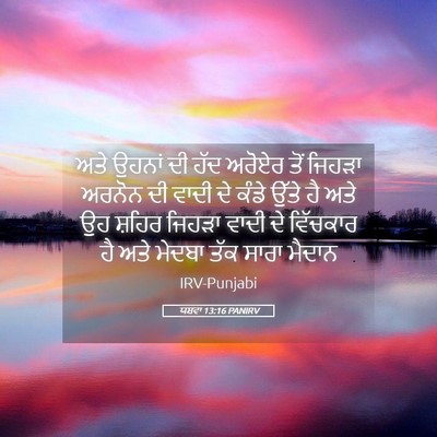 Picture 05 - ਯਸ਼ਵਾ 13:16 PANIRV - ਅਤੇ ਉਹਨਾਂ ਦੀ ਹੱਦ - Bible Verse Picture