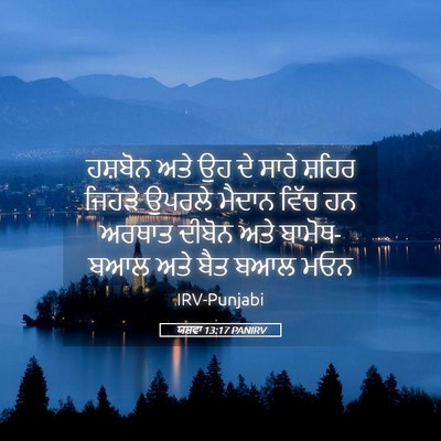 Picture 05 - ਯਸ਼ਵਾ 13:17 PANIRV - ਹਸ਼ਬੋਨ ਅਤੇ ਉਹ ਦੇ - Bible Verse Picture