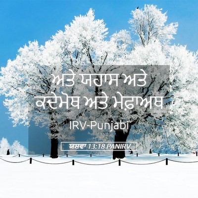 Picture 05 - ਯਸ਼ਵਾ 13:18 PANIRV - ਅਤੇ ਯਹਾਸ ਅਤੇ - Bible Verse Picture