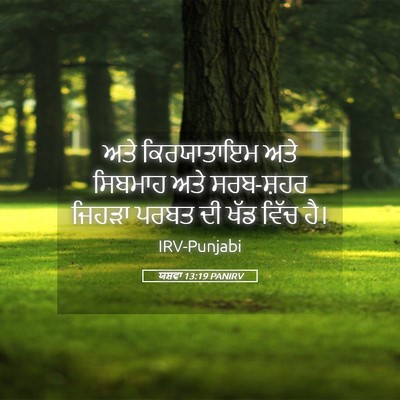 Picture 05 - ਯਸ਼ਵਾ 13:19 PANIRV - ਅਤੇ ਕਿਰਯਾਤਾਇਮ ਅਤੇ - Bible Verse Picture