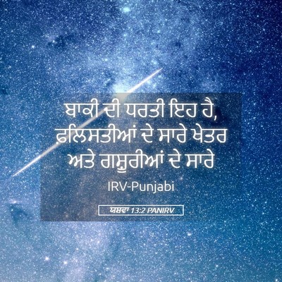 Picture 05 - ਯਸ਼ਵਾ 13:2 PANIRV - ਬਾਕੀ ਦੀ ਧਰਤੀ ਇਹ ਹੈ, - Bible Verse Picture