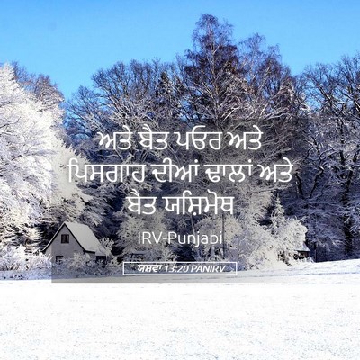 Picture 05 - ਯਸ਼ਵਾ 13:20 PANIRV - ਅਤੇ ਬੈਤ ਪਓਰ ਅਤੇ - Bible Verse Picture