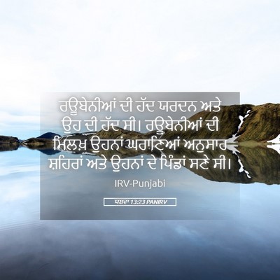 Picture 05 - ਯਸ਼ਵਾ 13:23 PANIRV - ਰਊਬੇਨੀਆਂ ਦੀ ਹੱਦ - Bible Verse Picture