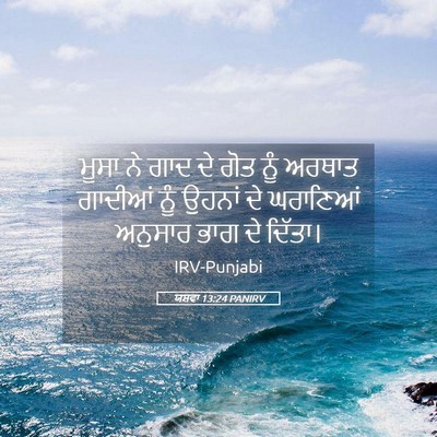 Picture 05 - ਯਸ਼ਵਾ 13:24 PANIRV - ਮੂਸਾ ਨੇ ਗਾਦ ਦੇ ਗੋਤ - Bible Verse Picture