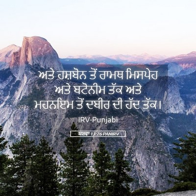 Picture 05 - ਯਸ਼ਵਾ 13:26 PANIRV - ਅਤੇ ਹਸ਼ਬੋਨ ਤੋਂ - Bible Verse Picture