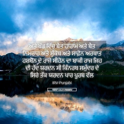 Picture 05 - ਯਸ਼ਵਾ 13:27 PANIRV - ਅਤੇ ਖੱਡ ਵਿੱਚ ਬੈਤ - Bible Verse Picture