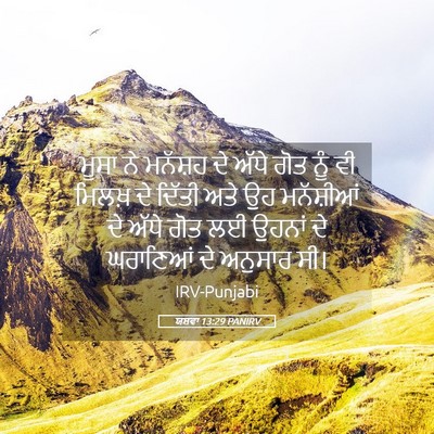 Picture 05 - ਯਸ਼ਵਾ 13:29 PANIRV - ਮੂਸਾ ਨੇ ਮਨੱਸ਼ਹ ਦੇ - Bible Verse Picture