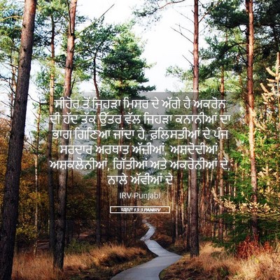 Picture 05 - ਯਸ਼ਵਾ 13:3 PANIRV - ਸੀਹੋਰ ਤੋਂ ਜਿਹੜਾ - Bible Verse Picture