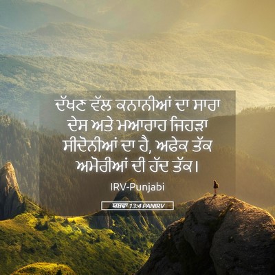 Picture 05 - ਯਸ਼ਵਾ 13:4 PANIRV - ਦੱਖਣ ਵੱਲ ਕਨਾਨੀਆਂ - Bible Verse Picture