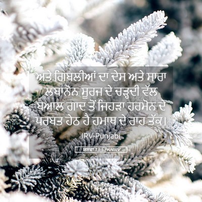 Picture 05 - ਯਸ਼ਵਾ 13:5 PANIRV - ਅਤੇ ਗਿਬਲੀਆਂ ਦਾ ਦੇਸ - Bible Verse Picture
