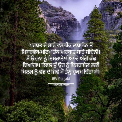 Picture 05 - ਯਸ਼ਵਾ 13:6 PANIRV - ਪਰਬਤ ਦੇ ਸਾਰੇ ਵਸਨੀਕ - Bible Verse Picture