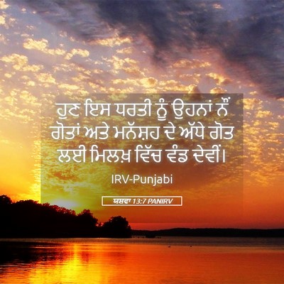 Picture 05 - ਯਸ਼ਵਾ 13:7 PANIRV - ਹੁਣ ਇਸ ਧਰਤੀ ਨੂੰ - Bible Verse Picture