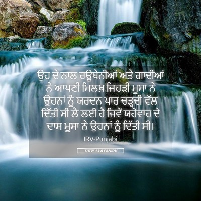 Picture 05 - ਯਸ਼ਵਾ 13:8 PANIRV - ਉਹ ਦੇ ਨਾਲ ਰਊਬੇਨੀਆਂ - Bible Verse Picture