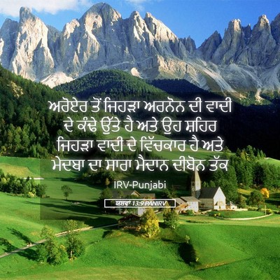 Picture 05 - ਯਸ਼ਵਾ 13:9 PANIRV - ਅਰੋਏਰ ਤੋਂ ਜਿਹੜਾ - Bible Verse Picture