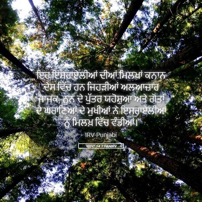 Picture 05 - ਯਸ਼ਵਾ 14:1 PANIRV - ਇਹ ਇਸਰਾਏਲੀਆਂ ਦੀਆਂ - Bible Verse Picture
