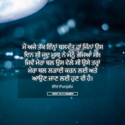 Picture 05 - ਯਸ਼ਵਾ 14:11 PANIRV - ਮੈਂ ਅਜੇ ਤੱਕ - Bible Verse Picture