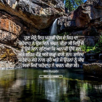 Picture 05 - ਯਸ਼ਵਾ 14:12 PANIRV - ਹੁਣ ਮੈਨੂੰ ਇਹ ਪਹਾੜੀ - Bible Verse Picture