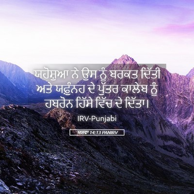 Picture 05 - ਯਸ਼ਵਾ 14:13 PANIRV - ਯਹੋਸ਼ੁਆ ਨੇ ਉਸ ਨੂੰ - Bible Verse Picture