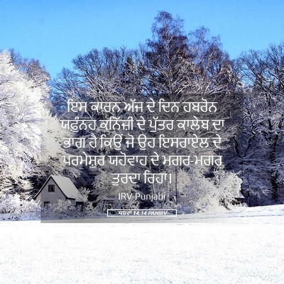 Picture 05 - ਯਸ਼ਵਾ 14:14 PANIRV - ਇਸ ਕਾਰਨ ਅੱਜ ਦੇ ਦਿਨ - Bible Verse Picture