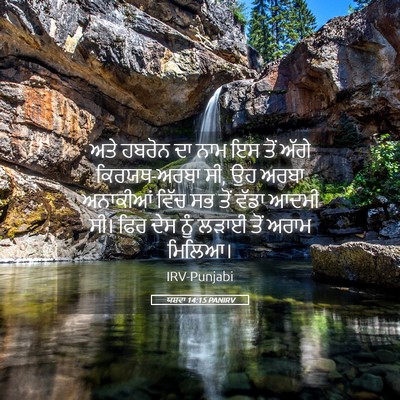 Picture 05 - ਯਸ਼ਵਾ 14:15 PANIRV - ਅਤੇ ਹਬਰੋਨ ਦਾ ਨਾਮ ਇਸ - Bible Verse Picture
