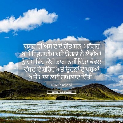 Picture 05 - ਯਸ਼ਵਾ 14:4 PANIRV - ਯੂਸੁਫ਼ ਦੀ ਅੰਸ ਦੇ ਦੋ - Bible Verse Picture