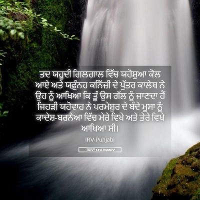 Picture 05 - ਯਸ਼ਵਾ 14:6 PANIRV - ਤਦ ਯਹੂਦੀ ਗਿਲਗਾਲ - Bible Verse Picture