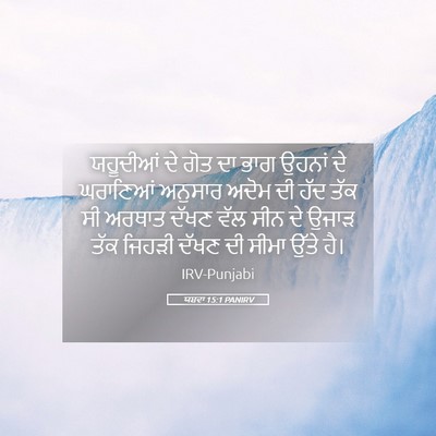 Picture 05 - ਯਸ਼ਵਾ 15:1 PANIRV - ਯਹੂਦੀਆਂ ਦੇ ਗੋਤ ਦਾ - Bible Verse Picture
