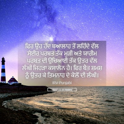Picture 05 - ਯਸ਼ਵਾ 15:10 PANIRV - ਫਿਰ ਉਹ ਹੱਦ ਬਆਲਾਹ - Bible Verse Picture