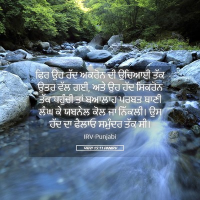 Picture 05 - ਯਸ਼ਵਾ 15:11 PANIRV - ਫਿਰ ਉਹ ਹੱਦ ਅਕਰੋਨ ਦੀ - Bible Verse Picture