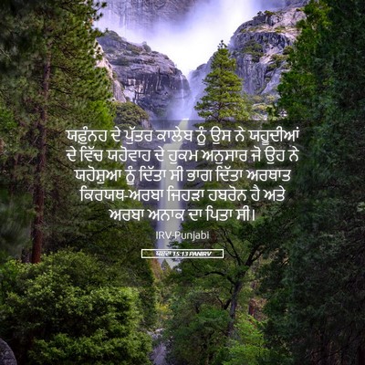 Picture 05 - ਯਸ਼ਵਾ 15:13 PANIRV - ਯਫ਼ੁੰਨਹ ਦੇ ਪੁੱਤਰ - Bible Verse Picture