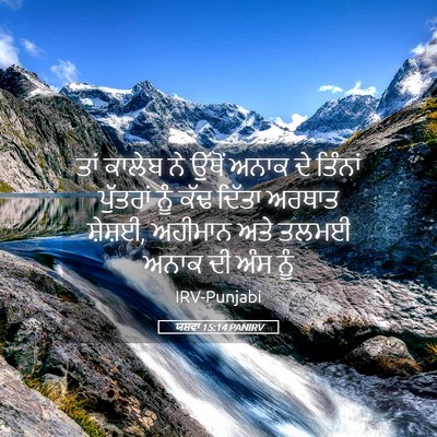 Picture 05 - ਯਸ਼ਵਾ 15:14 PANIRV - ਤਾਂ ਕਾਲੇਬ ਨੇ ਉੱਥੋਂ - Bible Verse Picture