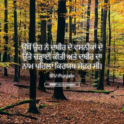 Picture 05 - ਯਸ਼ਵਾ 15:15 PANIRV - ਉੱਥੋਂ ਉਹ ਨੇ ਦਬੀਰ ਦੇ - Bible Verse Picture