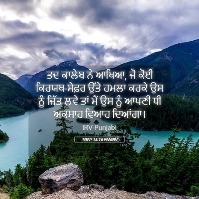 Picture 05 - ਯਸ਼ਵਾ 15:16 PANIRV - ਤਦ ਕਾਲੇਬ ਨੇ ਆਖਿਆ, - Bible Verse Picture