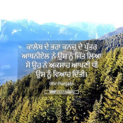 Picture 05 - ਯਸ਼ਵਾ 15:17 PANIRV - ਕਾਲੇਬ ਦੇ ਭਰਾ ਕਨਜ਼ - Bible Verse Picture