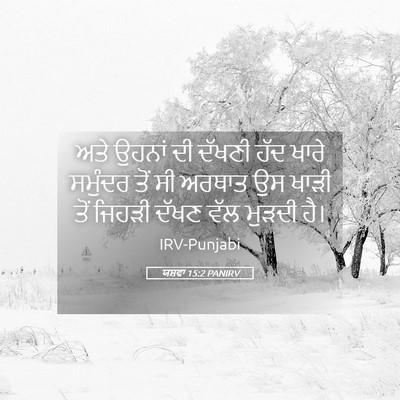 Picture 05 - ਯਸ਼ਵਾ 15:2 PANIRV - ਅਤੇ ਉਹਨਾਂ ਦੀ ਦੱਖਣੀ - Bible Verse Picture