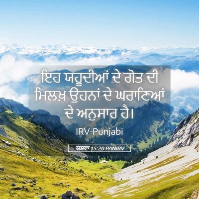Picture 05 - ਯਸ਼ਵਾ 15:20 PANIRV - ਇਹ ਯਹੂਦੀਆਂ ਦੇ ਗੋਤ - Bible Verse Picture