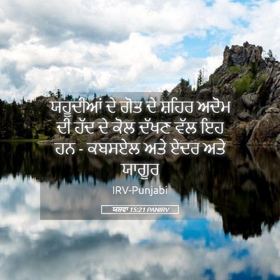 Picture 05 - ਯਸ਼ਵਾ 15:21 PANIRV - ਯਹੂਦੀਆਂ ਦੇ ਗੋਤ ਦੇ - Bible Verse Picture