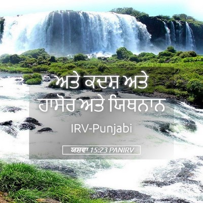 Picture 05 - ਯਸ਼ਵਾ 15:23 PANIRV - ਅਤੇ ਕਦਸ਼ ਅਤੇ ਹਾਸੋਰ - Bible Verse Picture