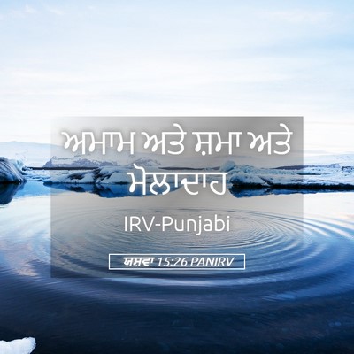 Picture 05 - ਯਸ਼ਵਾ 15:26 PANIRV - ਅਮਾਮ ਅਤੇ ਸ਼ਮਾ ਅਤੇ - Bible Verse Picture