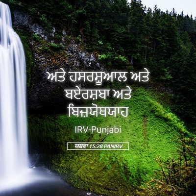 Picture 05 - ਯਸ਼ਵਾ 15:28 PANIRV - ਅਤੇ ਹਸਰਸ਼ੂਆਲ ਅਤੇ - Bible Verse Picture