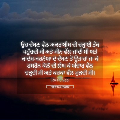 Picture 05 - ਯਸ਼ਵਾ 15:3 PANIRV - ਉਹ ਦੱਖਣ ਵੱਲ - Bible Verse Picture