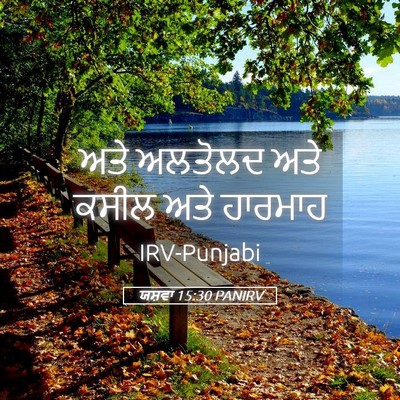 Picture 05 - ਯਸ਼ਵਾ 15:30 PANIRV - ਅਤੇ ਅਲਤੋਲਦ ਅਤੇ - Bible Verse Picture