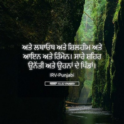 Picture 05 - ਯਸ਼ਵਾ 15:32 PANIRV - ਅਤੇ ਲਬਾਓਥ ਅਤੇ - Bible Verse Picture