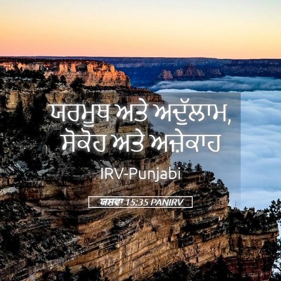 Picture 05 - ਯਸ਼ਵਾ 15:35 PANIRV - ਯਰਮੂਥ ਅਤੇ ਅਦੁੱਲਾਮ, - Bible Verse Picture