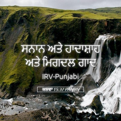 Picture 05 - ਯਸ਼ਵਾ 15:37 PANIRV - ਸਨਾਨ ਅਤੇ ਹਾਦਾਸ਼ਾਹ - Bible Verse Picture