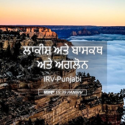 Picture 05 - ਯਸ਼ਵਾ 15:39 PANIRV - ਲਾਕੀਸ਼ ਅਤੇ ਬਾਸਕਥ - Bible Verse Picture