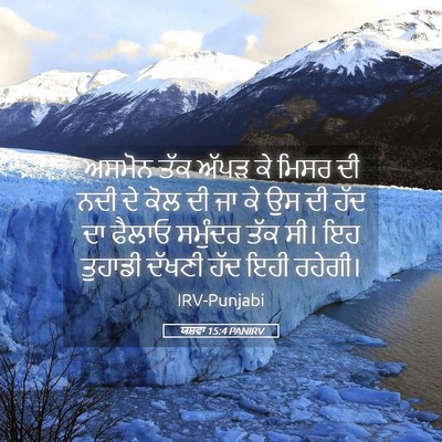 Picture 05 - ਯਸ਼ਵਾ 15:4 PANIRV - ਅਸਮੋਨ ਤੱਕ ਅੱਪੜ ਕੇ - Bible Verse Picture