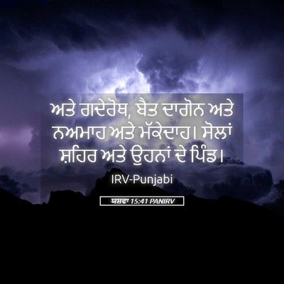 Picture 05 - ਯਸ਼ਵਾ 15:41 PANIRV - ਅਤੇ ਗਦੇਰੋਥ, ਬੈਤ - Bible Verse Picture