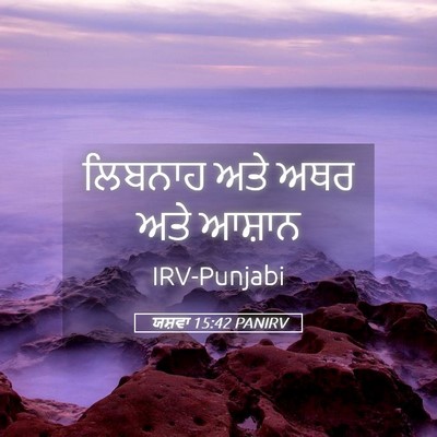 Picture 05 - ਯਸ਼ਵਾ 15:42 PANIRV - ਲਿਬਨਾਹ ਅਤੇ ਅਥਰ ਅਤੇ - Bible Verse Picture